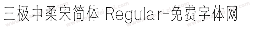 三极中柔宋简体 Regular字体转换